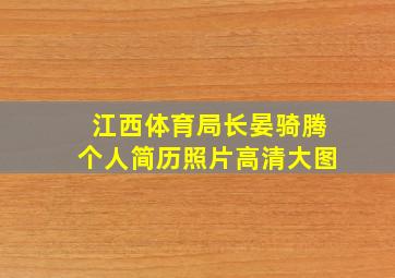 江西体育局长晏骑腾个人简历照片高清大图