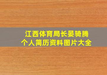 江西体育局长晏骑腾个人简历资料图片大全