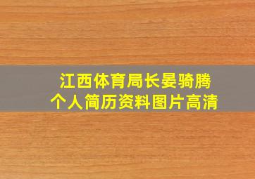 江西体育局长晏骑腾个人简历资料图片高清