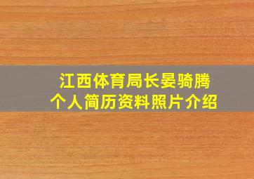 江西体育局长晏骑腾个人简历资料照片介绍