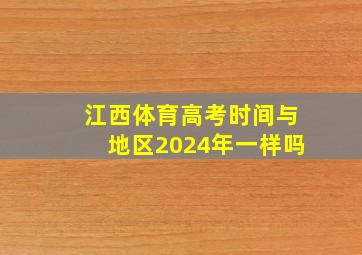 江西体育高考时间与地区2024年一样吗