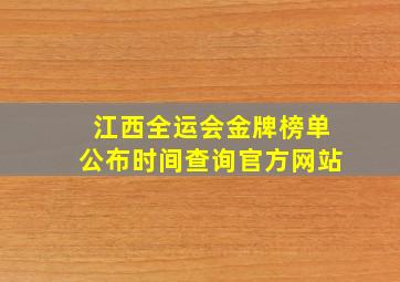 江西全运会金牌榜单公布时间查询官方网站