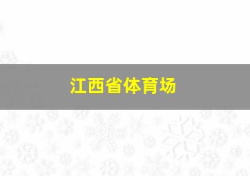 江西省体育场