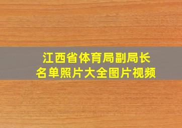 江西省体育局副局长名单照片大全图片视频