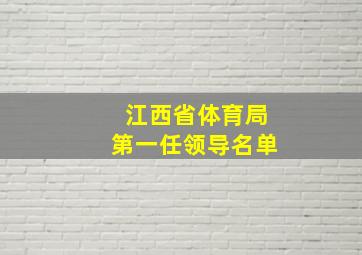 江西省体育局第一任领导名单