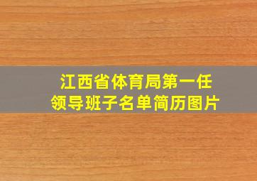 江西省体育局第一任领导班子名单简历图片