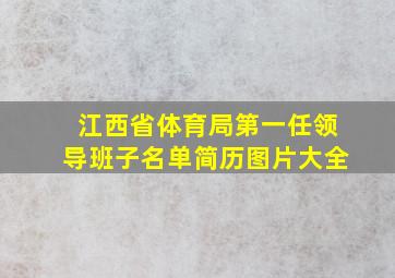 江西省体育局第一任领导班子名单简历图片大全