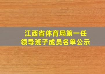 江西省体育局第一任领导班子成员名单公示