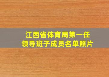 江西省体育局第一任领导班子成员名单照片