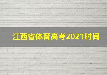 江西省体育高考2021时间