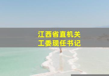 江西省直机关工委现任书记