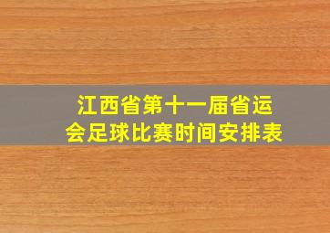 江西省第十一届省运会足球比赛时间安排表