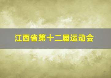 江西省第十二届运动会