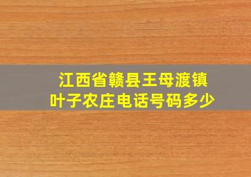 江西省赣县王母渡镇叶子农庄电话号码多少