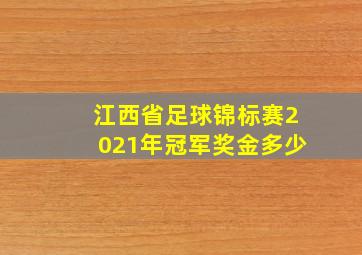 江西省足球锦标赛2021年冠军奖金多少