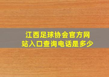 江西足球协会官方网站入口查询电话是多少