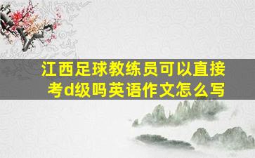 江西足球教练员可以直接考d级吗英语作文怎么写