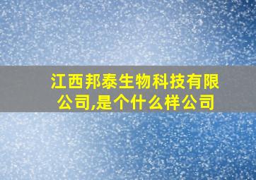 江西邦泰生物科技有限公司,是个什么样公司