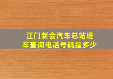 江门新会汽车总站班车查询电话号码是多少