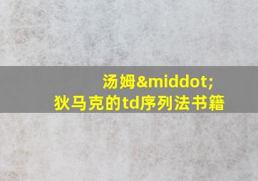 汤姆·狄马克的td序列法书籍