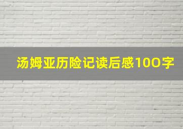 汤姆亚历险记读后感10O字