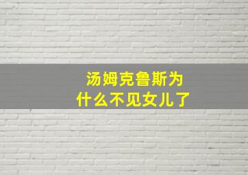 汤姆克鲁斯为什么不见女儿了