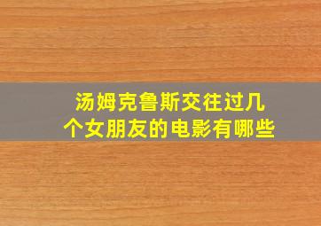 汤姆克鲁斯交往过几个女朋友的电影有哪些