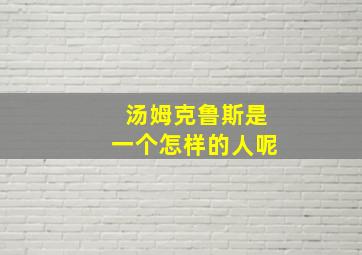 汤姆克鲁斯是一个怎样的人呢