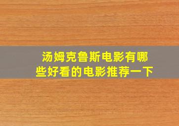 汤姆克鲁斯电影有哪些好看的电影推荐一下