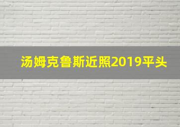 汤姆克鲁斯近照2019平头