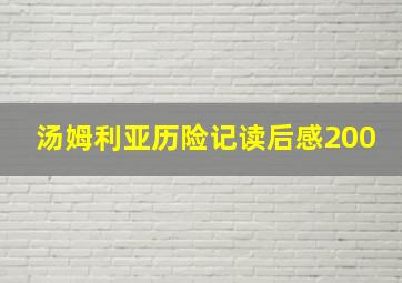 汤姆利亚历险记读后感200