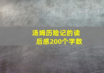 汤姆历险记的读后感200个字数