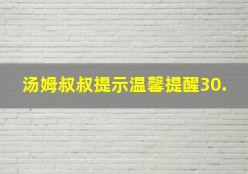 汤姆叔叔提示温馨提醒30.