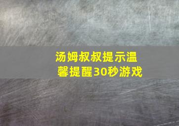 汤姆叔叔提示温馨提醒30秒游戏