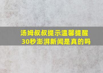 汤姆叔叔提示温馨提醒30秒澎湃新闻是真的吗