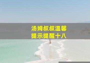 汤姆叔叔温馨提示提醒十八