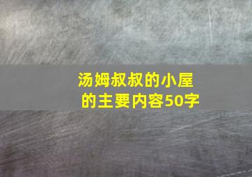 汤姆叔叔的小屋的主要内容50字