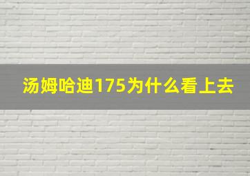 汤姆哈迪175为什么看上去