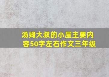 汤姆大叔的小屋主要内容50字左右作文三年级