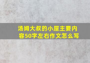 汤姆大叔的小屋主要内容50字左右作文怎么写