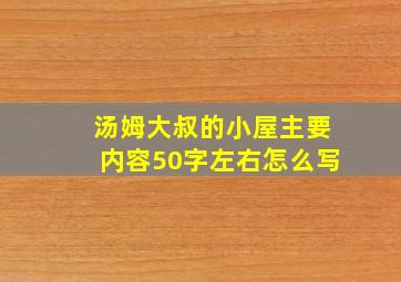 汤姆大叔的小屋主要内容50字左右怎么写