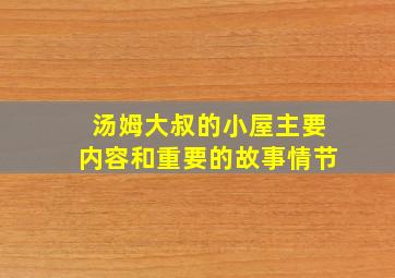 汤姆大叔的小屋主要内容和重要的故事情节