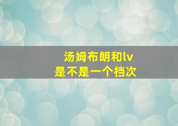 汤姆布朗和lv是不是一个档次