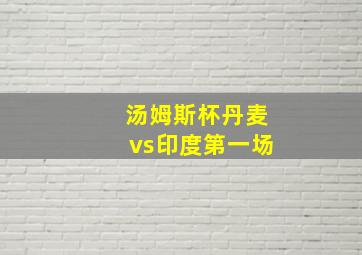 汤姆斯杯丹麦vs印度第一场