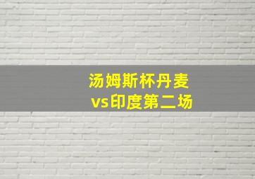 汤姆斯杯丹麦vs印度第二场