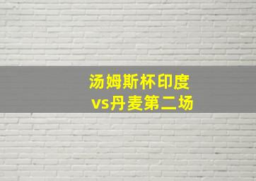 汤姆斯杯印度vs丹麦第二场