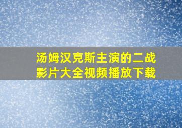 汤姆汉克斯主演的二战影片大全视频播放下载