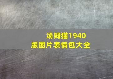 汤姆猫1940版图片表情包大全