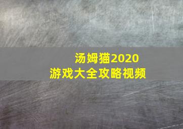 汤姆猫2020游戏大全攻略视频