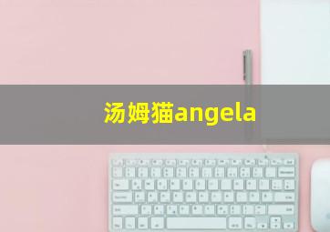 汤姆猫angela